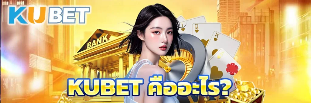 KUBET คืออะไร?