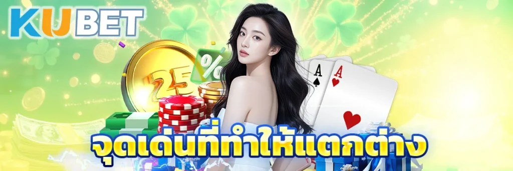 จุดเด่นที่ทำให้แตกต่าง