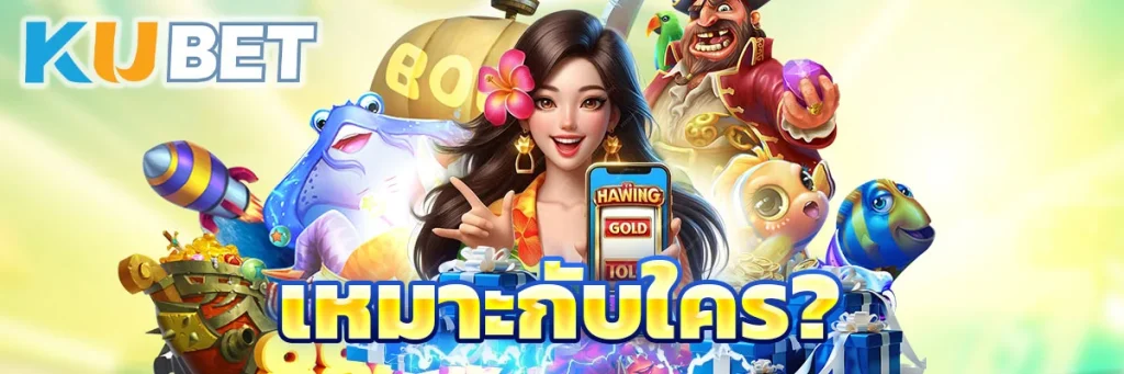 เหมาะกับใคร?