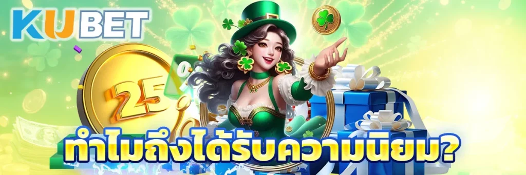 ทำไมถึงได้รับความนิยม?