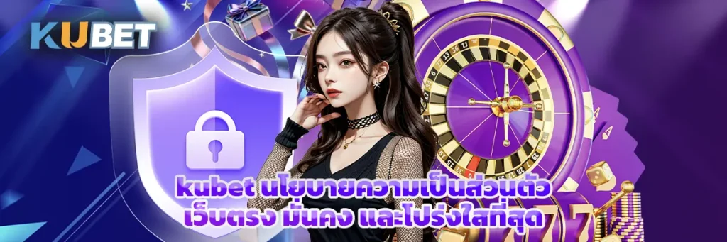 kubet นโยบายความเป็นส่วนตัว