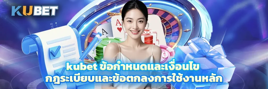 kubet ข้อกำหนดและเงื่อนไข