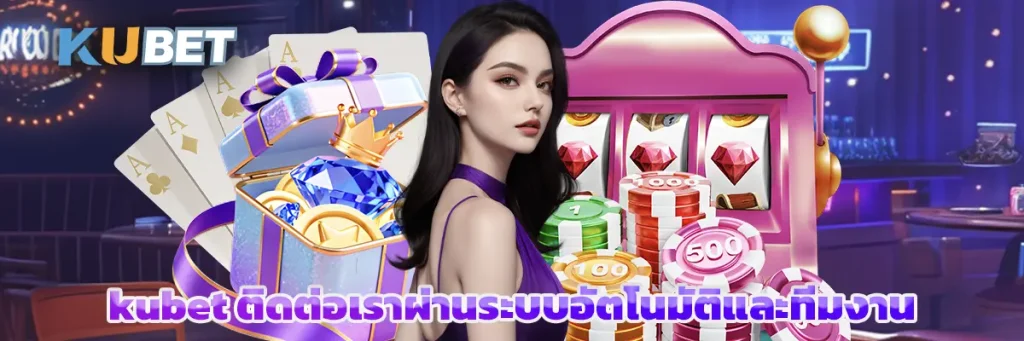 kubet ติดต่อ