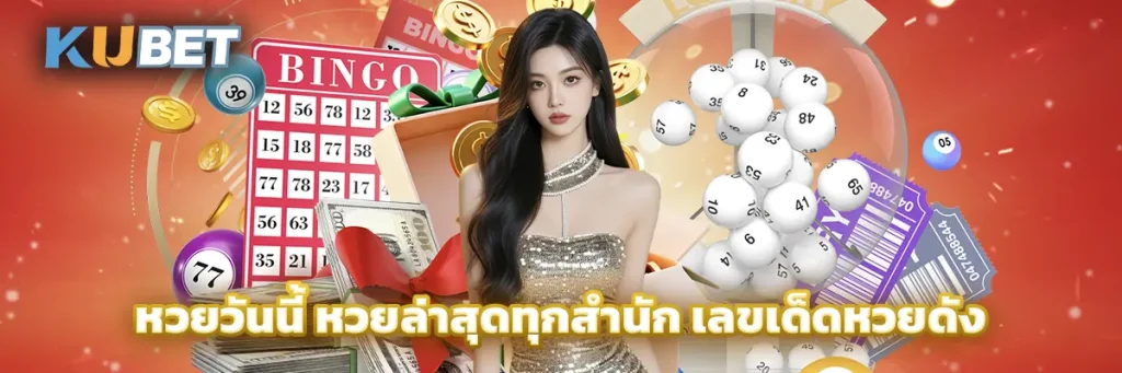 หวยวันนี้