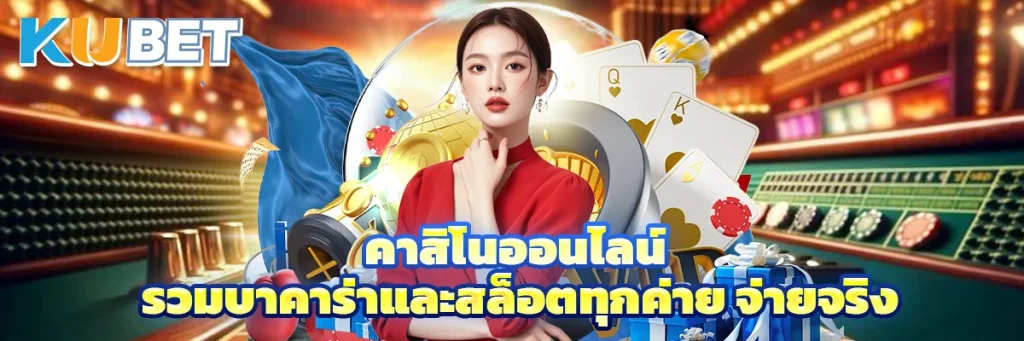 คาสิโนออนไลน์
