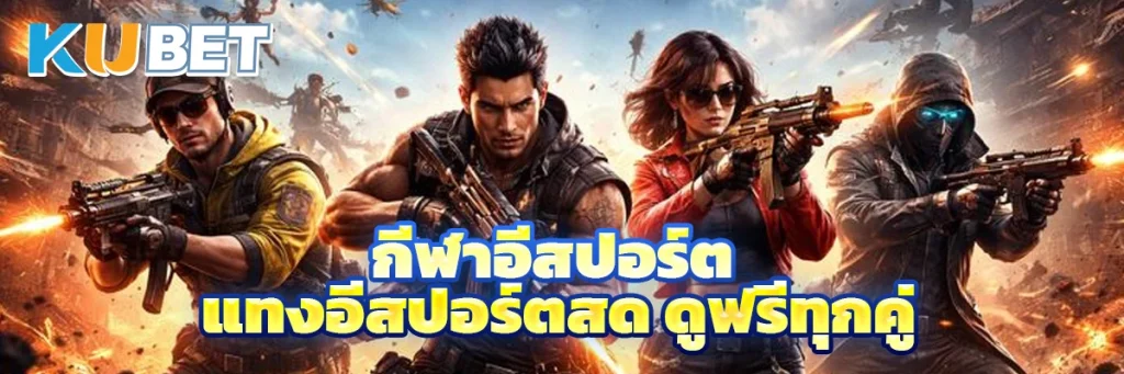 กีฬาอีสปอร์ต