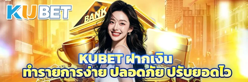 Kubet ฝากเงิน
