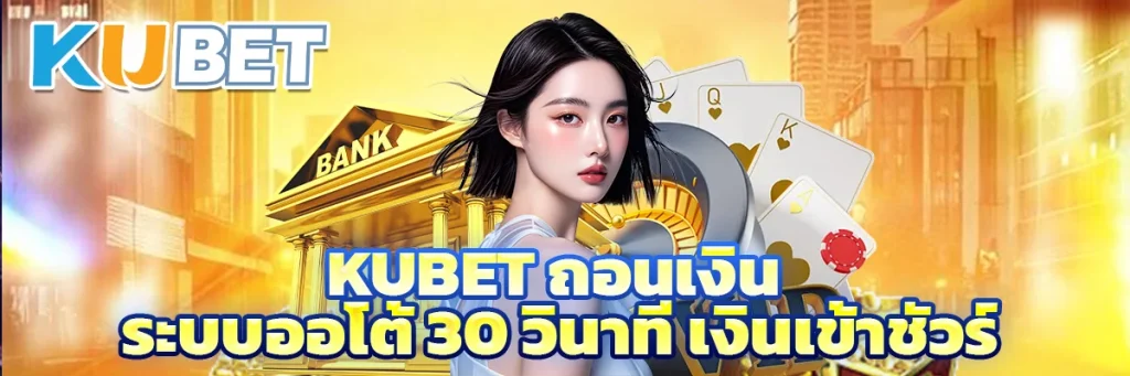 Kubet ถอนเงิน