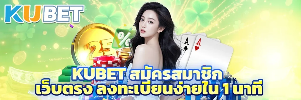 Kubet สมัครสมาชิก