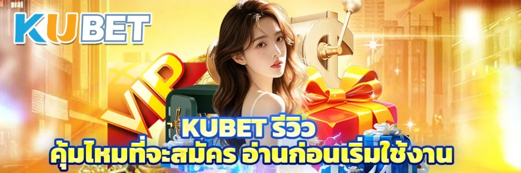 Kubet รีวิว