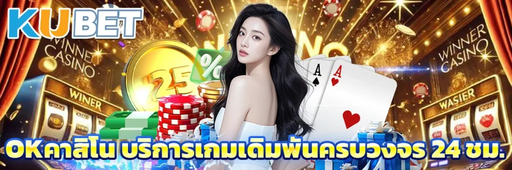 okคาสิโน