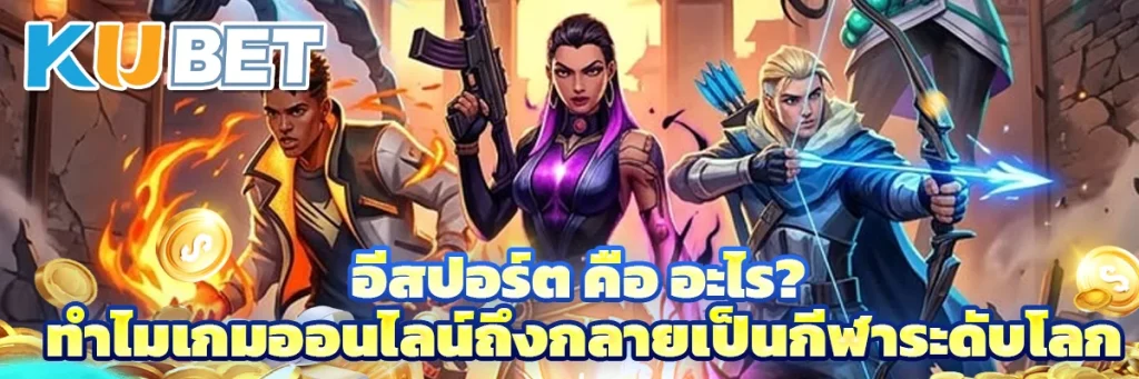 อีสปอร์ต คือ