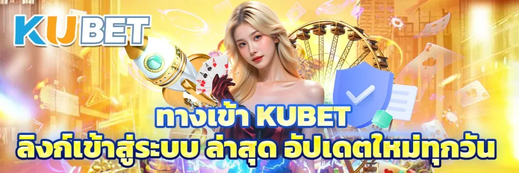 ทางเข้า kubet