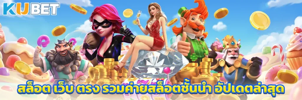 สล็อต เว็บ ตรง